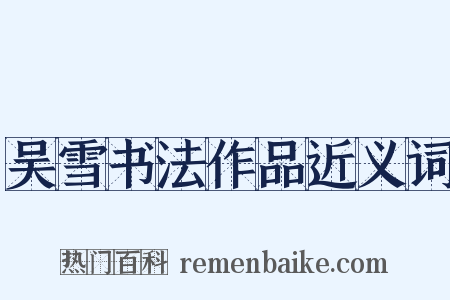 吴雪书法作品近义词是什么意思的图片